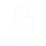 プライバシーポリシー
