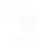 よくあるご質問